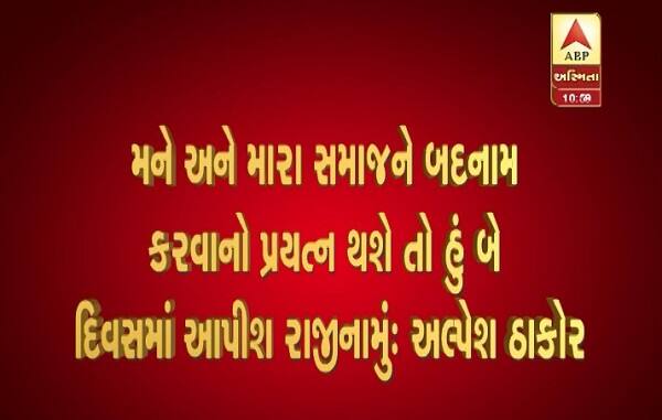 અલ્પેશ ઠાકોરે રડતી આંખે જણાવ્યું હતું કે, જો મારો સમાજ કહેશે તો હું ધારાસભ્ય પદેથી રાજીનામું આપી દઈશું. ઠાકોર સમાજને બદનામ કરવાનો પ્રયાસ કરવામાં આવી રહ્યો છે. ગુજરાતમાં રહેવાનો તમામ લોકોને અધિકાર છે. હું ખોટો નથી. હું બિહારનો સહપ્રભારી હોવાથી મને બદનામ કરવામાં આવી રહ્યો છે. મારા સમાજના લોકોને હેરાન કરવામાં આવે છે. મેં ક્યારેય કોઈ ભડકાઉ ભાષણ નથી આપ્યું.