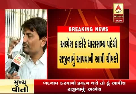 અલ્પેશ ઠાકોરે ધારાસભ્ય પદેથી રાજીનામા આપવાની કેમ આપી ચીમકી? જાણો વિગત અલ્પેશ ઠાકોરે ધારાસભ્ય પદેથી રાજીનામા આપવાની કેમ આપી ચીમકી? જાણો વિગત