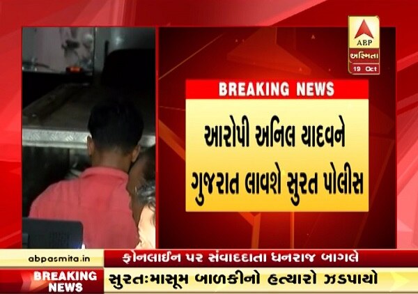 સોમવારે સાંજે ચાર વાગ્યે હત્યા કરાયેલી લાશ મળી હતી. બાળકીનો પરિવાર જે મકાનમાં રહે છે. તેની નીચેના મકાનમાં જ રહેતા અનિલ યાદવે બાળકી પર દુષ્કર્મ કર્યું હતું. બાળકી મોટા અવાજે રડવા લાગતા ગભરાયેલા અનિલે તેનું ગળું દબાવી દીધું હતું. હત્યા કર્યા પછી લાશને પ્લાસ્ટિકના કોથળામાં પેક કરી તેના પર બે ડોલ મૂકી દીધી હતી. 