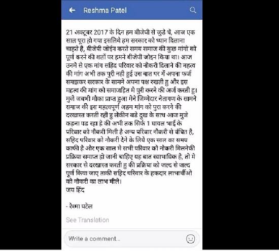 પત્રમાં રેશ્મા પટેલે લખ્યું હતું કે, ત્રણ વર્ષ પહેલા પાટીદાર આંદોલન વખતે માર્યા ગયેલા પાટીદાર યુવકોનાં પરિવારજનોને હજુ સુધી નોકરી મળી નથી. આમ રેશ્મા પટેલે ભાજપમાં જ રહીને પોતાના પક્ષ સામે બળાપો કાઢ્યો છે.