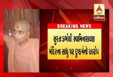 સુરતઃ સ્વામિનારાયણ સાધુએ સાધુઓ માટેની રૂમમાં લઈ જઈ 20 વર્ષની યુવતી સાથે માણ્યું સેક્સ, કઈ રીતે ફૂટ્યો ભાંડો? સુરતઃ સ્વામિનારાયણ સાધુએ સાધુઓ માટેની રૂમમાં લઈ જઈ 20 વર્ષની યુવતી સાથે માણ્યું સેક્સ, કઈ રીતે ફૂટ્યો ભાંડો?