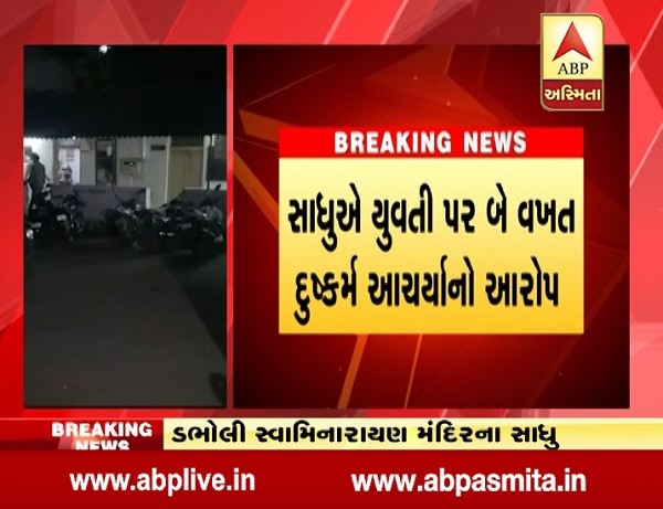 તે મહિલાએ સ્વામીના શિષ્યનો મોબાઈલ નંબર પીડિતા યુવતીને આપ્યો હતો. જેથી કોલ કરી યુવતીએ સ્વામીને પૈસાની જરૂરિયાત અંગે વાત કરી હતી. ભગવા વેશ ધારી આ યુવાન સાધુએ યુવતીને પૈસાની લાલચ આપી મંદિરમાં બોલાવી હતી. સ્વામી જ્યાં રહે છે તે રૂમમાં યુવતીને લઈ ગયો હતો ત્યાં સ્વામીએ યુવતી સાથે જબરદસ્તી કરી બળાત્કાર ગુજાર્યો હતો. 