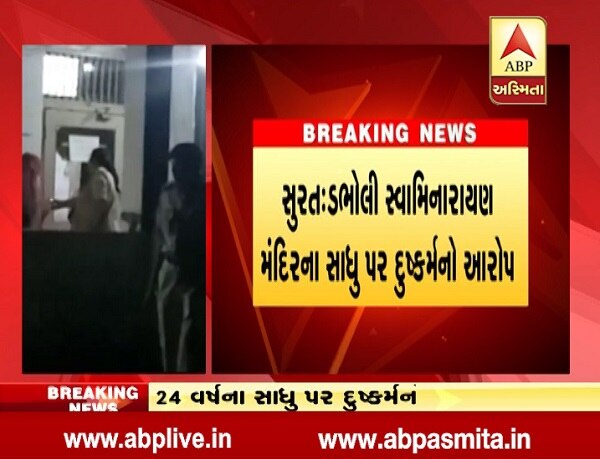 કોઈને પણ આ અંગે જાણ કરીશ તો બદનામ અને જાનથી મારી નાંખવાની ધમકી સ્વામીએ યુવતીને આપી હતી. જે તે સમયે હેબતાઇ ગયેલી યુવીત દુષ્કર્મ થયા બાદ ત્યાંથી ભાગી ગઈ હતી. આ ઘટન બપોરના સમયે બની હતી જેના કારણે ત્યાં કોઈ લગભગ હાજર ન હતું.