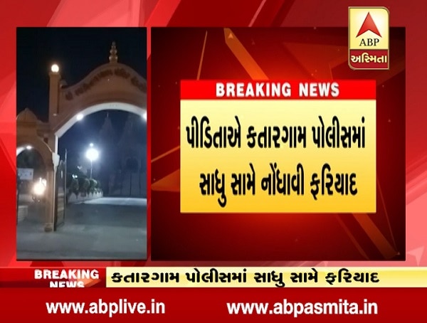 આ દરમિયાન સ્વામીએ ફરી કોલ કરી તેણીને પૈસા આપવાની લાલચ આપી મળવા બોલાવી હતી. જેથી યુવતી સ્વામિનારાયણ મંદિર ગઈ હતી. જોકે આ વખતે પણ સ્વામીએ યુવતી સાથે દુષ્કર્મ આચર્યું હતું. પૈસાની લાલચ આપી બે વાર દુષ્કૃત્ય કરનાર સાધુની કરતૂતો અંગે પીડિતાએ પરિવારજનોને વાત કરી હતી.