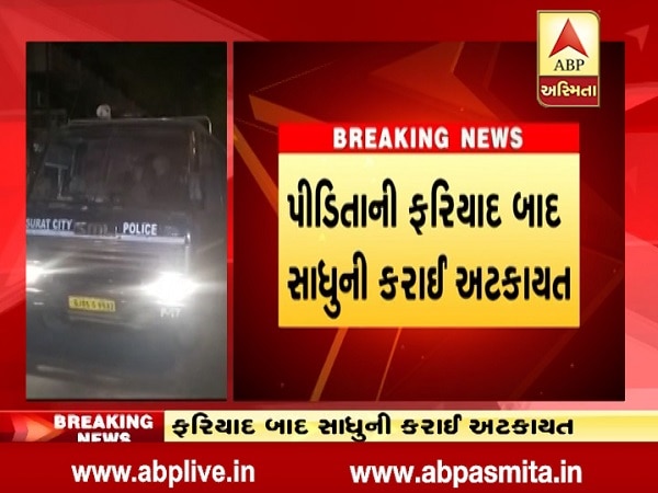 સ્વામી પુત્રી સાથે કુકર્મ કર્યું હોવાની વાત સાંભળતા જ પરિવારજનોની પગ તળેથી જમીન સરકી ગઈ હતી. આખરે પરિવારજનોએ 181 મહિલા હેલ્પલાઇનમાં કોલ કર્યો હતો અને મોડી રાત્રે સમગ્ર મામલો કતારગામ પોલીસ મથકે પહોંચ્યો હતો.