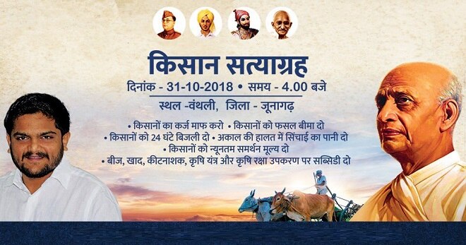 હાર્દિક પટેલે ટ્વિટ કરીને જણાવ્યું હતું કે, સરદાર પટેલની જન્મજંયતિએ જૂનાગઢના વંથલી ગામે સાંજે 4 વાગ્યે ખેડૂત સત્યાગ્રહ અને જનસભા યોજાશે. જેમાં ખેડૂતોના દેવામાફી સહિતના મુદ્દાઓને લઈ સરકાર સામે હુંકાર કરીશ.