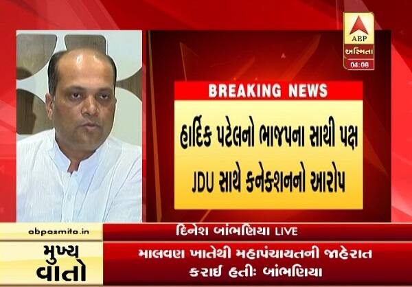 દિનેશ બાંભણિયાએ જણાવ્યું હતું કે, હાર્દિક પટેલ ઉપવાસ આંદોલન દરમિયાન જ બેંગલોર ખાતે જવાનું બૂકિંગ કરી લીધું હતું. આ બુકિંગથી સ્પષ્ટ થાય છે કે, ઉપવાસ આંદોલન રાજકીય પ્રેરિત હતું. હાર્દિક પટેલે બેંગલોરમાં 50 હજાર રૂપિયાના ખર્ચે મસાજ કરાવ્યાં હતાં અને જિંદાલ હોસ્પિટલમાં ખર્ચ રૂપે 3.60 લાખ રૂપિયાનો ખર્ચ કર્યો હતો.