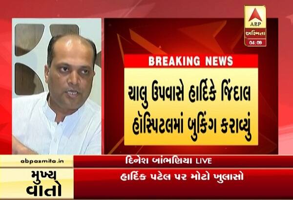 દિનેશ બાંભણિયાએ વધુમાં જણાવ્યું હતું કે, આંદોલનની શરૂઆતમાં અમે પાંચ મિત્રોએ સાથે મળી લડત શરૂ કરી હતી. હાર્દિકને જવાબદારી સોંપવામાં આવી હતી પરંતુ તેણે સમાજ સાથે દગો કર્યો છે. તેણે ગુજરાતમાં કોંગ્રેસ કે ભાજપ સિવાય અન્ય પાર્ટીને ફાયદો કરાવવા માટે આંદોલન ચલાવી રહ્યો છે. હાર્દિક પટેલનું ઉપવાસ આંદોલન માત્ર નાટક હતું. હાર્દિક પાછળ નીતિશ કુમારની JDU સરકાર બેફામ પૈસા વાપરી રહી છે.