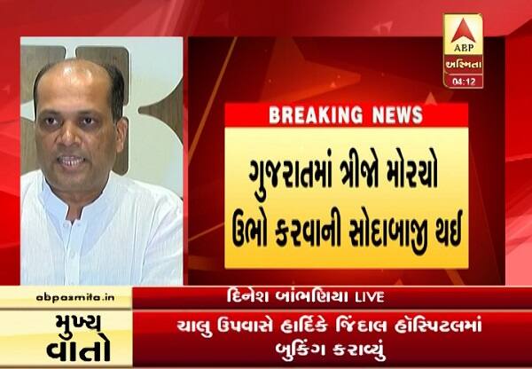 આ સિવાય દિનેશે આરોપ લગાવ્યા છે કે, ગુજરાતમાં માલવણ ખાતે પાટીદાર માહપંચાયતની જાહેરાત કરવામાં આવી હતી. ત્યારે હાર્દિકે કોઈને પણ જાણ કર્યા વગર મહાપંચાયત બોલાવી હતી અને તેમાં જીતુ વાઘાણીને બોલાવ્યા હતા. હાર્દિકનું ઉપવાસ આંદોલન રાજકીય ષડયંત્રના ઈશારે કરવામાં આવ્યું હતું. હાર્દિક પટેલે જેડીયુ સાથે દિલ્હી અને બેંગલોરમાં જિંદાલ હોસ્પિટલમાં મીટિંગ કર્યા બાદ ઉપવાસ આંદોલન કર્યું હતું.