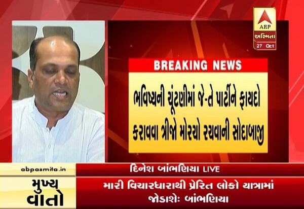 આ સિવાય 19 સપ્ટેમ્બરે કિડનીની સારવારના બહાને હાર્દિક દિલ્હી ગયો હતો અને દિલ્હીમાં ભરપૂર ડાંસ કર્યો હતો તેનો વીડિયો હાલ મારી પાસે છે. તો દિલ્હીમાં પ્રશાંત કિશોર સાથે હાર્દિકની બેઠક થઈ હતી તેવું દિનેશ બાંભણિયાએ જણાવ્યું હતું.