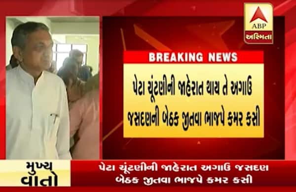 જસદણ કોંગ્રેસની પરંપરાગત બેઠક છે તેથી ભાજપ ચિંતામાં છે. આ બેઠકની પેટાચૂંટણીમાં કોઈ કસર ના રહે તે એટલે ભાજપે બાવળિયાને જીતાડવા માટે આ પ્લાન ઘડ્યો છે. લોકસભાની દરેક બેઠક માટે પ્રભારી, ઇન્ચાર્જ અને સહઇન્ચાર્જની જાહેરાત કરાયા બાદ શનિવારે કમલમ ખાતે 18 હોદ્દેદારોની ટીમની જાહેરાત કરવામાં આવી હતી.