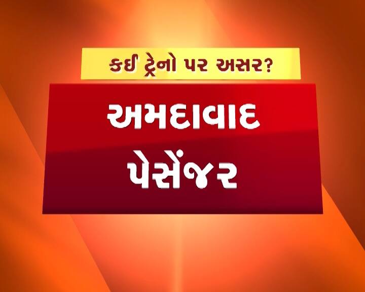 રદ કરાયેલ ટ્રેનોમાં ‘વલસાડ એક્સપ્રેસ’ અને ‘ફ્લાઈંગ રાની’ ટ્રેન સામેલ છે. આ ઘટના પછી મુસાફરોને હાલાકીનો સામનો કરવો પડ્યો છે. અનેક મુસાફરોને રેલવે સ્ટેશન પર જ કલાકો વિતાવવા પડ્યા હતાં. અમદાવાદથી ઉપડતી કર્ણાવતી ટ્રેનને પણ વલસાડથી પરત કરવામાં આવી છે. આગળ જુઓ ગુજરાતની કઈ-કઈ ટ્રેનને થઈ અસર.