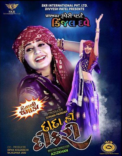 કિંજલ દવેની પહેલી ગુજરાતી ફિલ્મ 'દાદા હો દીકરી' નવ નવેમ્બરના રોજ રીલિઝ થઈ છે. આ ફિલ્મમાં કિંજલ દવેએ એક્શન સીન્સ પણ કર્યાં છે. 