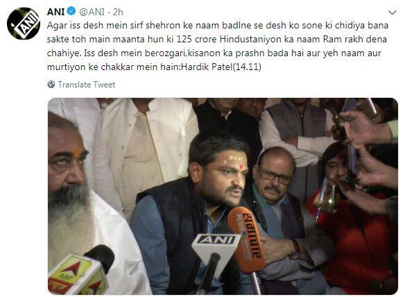 હાર્દિકે પત્રકારો સાથે વાતચીત કરતા કહ્યું કે, ઉત્તર પ્રદેશમાં ભાજપ વોટબેંક માટે રામ મંદિરનો મુદ્દો ઉઠાવી રહી છે. ગુજરાતમાં દરેક ગામમાં રામ મંદિર છે અને અયોધ્યામાં કે જ્યાં ભગવાન રામનો જન્મ થયો હતો ત્યાં જ મંદિર નથી બનાવી શકાયું. આ મામલે ભાજપ જાણી જોઈને રાજકારણ કરે છે. ભાજપ રાફેલ, આરબીઆઈ જેવા મુદ્દા પરથી ધ્યાન હટાવવા માટે રામ મંદિરનો મુદ્દો ઉછાળી રહ્યું છે. ભાજપ અને આરએસએસ દેશનો માહોલ ખરાબ કરી રહ્યું છે, આ યોગ્ય નથી. મુદ્દાઓને ભટકાવવા માટે જગ્યાઓના નામ બદલવામાં આવી રહ્યા છે.