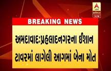 અમદાવાદ: પોશ વિસ્તારમાં ફ્લેટમાં આગ લાગતાં પતિ-પત્નીનું મોત, જાણો વિગત