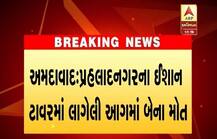 અમદાવાદના પોશ વિસ્તામાં આગ લાગતાં પતિ-પત્નીનું મોત, જાણો દીકરી કેવી રીતે બચી ગઈ