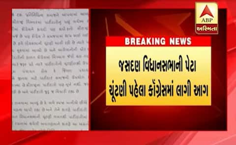 જસદણ પેટા ચૂંટણી પહેલાં જ કોંગ્રેસમાં લાગી આગ, પાટીદાર આગેવાનો અમિત ચાવડાને કેમ લખ્યો પત્ર? જાણો વિગત જસદણ પેટા ચૂંટણી પહેલાં જ કોંગ્રેસમાં લાગી આગ, પાટીદાર આગેવાનો અમિત ચાવડાને કેમ લખ્યો પત્ર? જાણો વિગત
