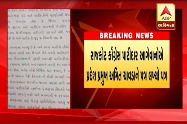 આ ઉપરાંત પત્રમાં ઉલ્લેખ કરવામાં આવ્યો છે કે, પ્રદેશ કોંગ્રેસના નવા સંગઠનમાં પાટીદાર આગેવાનોની અવગણના કરવામાં આવી છે. સંગઠનમાં ફક્ત છ ટકા જ પાટીદાર આગેવાનોને પ્રાધાન્ય આપવામાં આવ્યું છે. પાટીદારોના રોષને મામલે કોંગ્રેસ હરકતમાં આવી છે. રાજીવ સાતવે વિપક્ષ નેતા પરેશ ધાનાણીને કોંગ્રેસ કાર્યાલય બોલાવ્યા છે જ્યાં તેમની સાથે બેઠક કરશે. 