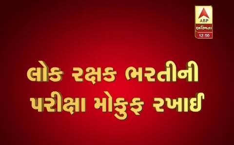 ગુજરાતમાં ફરી પેપર ફૂટ્યુઃ લોકરક્ષક દળની પરીક્ષા રદ, 9 લાખ ઉમેદવારો થયા પરેશાન, જાણો વિગત ગુજરાતમાં ફરી પેપર ફૂટ્યુઃ લોકરક્ષક દળની પરીક્ષા રદ, 9 લાખ ઉમેદવારો થયા પરેશાન, જાણો વિગત
