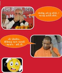 ‘યોગીજી...હવે શું કરીએ...નો પ્રોબ્લેમ, કોંગ્રેસનું નામ બદલીને ભાજપ કરી દઈએ’