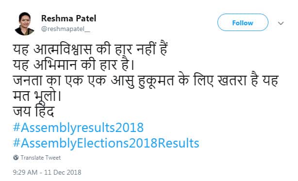 રેશ્માએ ટ્વીટ કર્યુ જેમાં, લખ્યુ કે, આ આત્મવિશ્વાસની હાર છે, આ અભિમાનની હાર છે. જનતાનુ એક એક આસુ શાસન માટે ખતરો છે એ ક્યારેય ના ભુલવુ જોઇએ, જયહિન્દ....