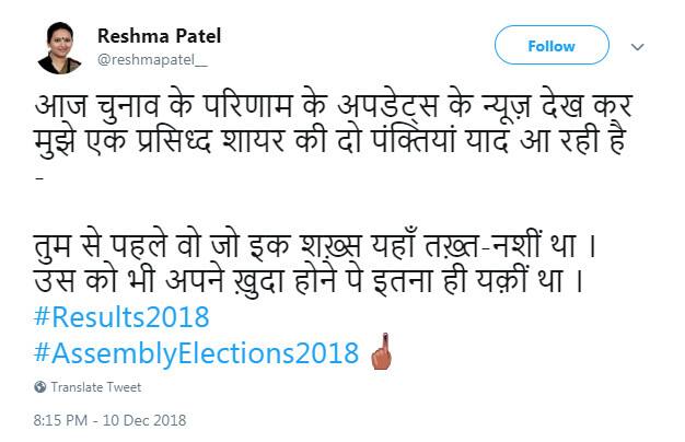 જ્યારે બીજા ટ્વીટમાં રેશ્માએ સીધો મોદી સરકાર પર પ્રહાર કર્યો, તેને લખ્યુ કે, ચૂંટણીના પરિણામો જોઇને મને પ્રસિદ્ધ શાયરની બે પંક્તિઓ યાદ આવી આવી... તમારા પહેલા તે એક શખ્સ જે અહીં તખ્ત-નશી હતો, તેને પણ પોતાની જાતને માનવા પર એટલો જ વિશ્વાસ હતો.