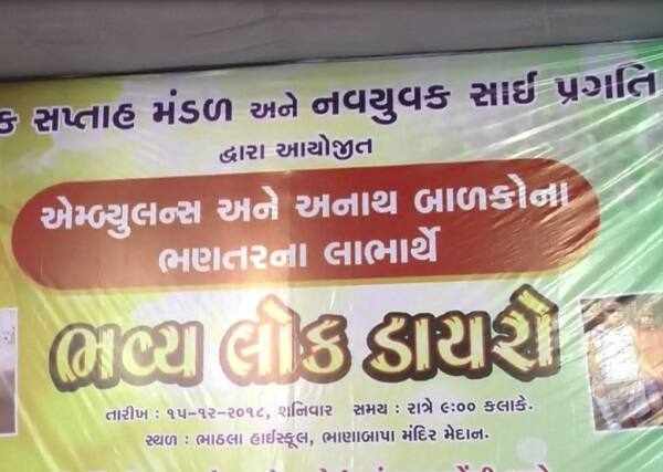 ગણદેવી તાલુકાના ભાઠલા ગામે ગીતા રબારીએ ડાયરાની રમઝટ બોલાવી હતી. જેમાં નવસારીના ધારાસભ્ય પિયુષ દેસાઈ અને ગણદેવીના ધારાસભ્ય નરેશ પટેલે ડાયરાની રમઝટ બોલાવીની ગીતા રબારી પર રૂપિયાનો વરસાદ કર્યો હતો.