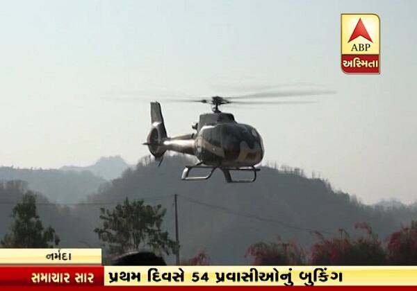 આ સુવિધા ગઈકાલથી શરૂ થતાં જ 54 પ્રવાસીઓએ બુકિંગ કર્યું હતું. સવારના 9.30 કલાકથી બુકિંગ શરૂ થાય છે અને સૂર્યોદયના એક કલાક પહેલાં બંધ કરી દેવામાં આવશે. મહત્વનું છે કે વ્યુઇંગ ગેલેરીમાંથી સરદાર સરોવર નર્મદા ડેમ તેમજ સાતપુડા, વિધ્યાંચલની પહાડીઓનો નજારો જોઈ શકાય છે.