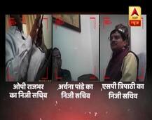 ABP ન્યૂઝના સ્ટિંગ ઓપરેશનની મોટી અસર, યૂપીમાં ભ્રષ્ટાચારના આરોપમાં 3 મંત્રીઓના અંગત સચિવની ધરપકડ