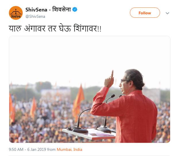 શિવસેનાએ સોમવારે ઉદ્વવ ઠાકરેની તસવીર ટ્વીટ કરતાં લખ્યું 'યાલ અંગાવર તર ઘેઉ શિંગાવર...' એટલે કે 'ઉપર ચઢવાની કોશિશ કરશો તો શિંગડાથી ઉઠાવીને નીચે પટકી દેશું.'