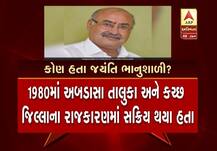 ભાજપના દિગ્ગજ નેતા જંયતિ ભાનુશાળી કોણ હતા? જાણો આ રહી સંપૂર્ણ વિગત