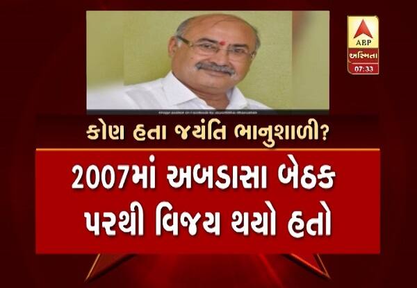 જયંતી ભાનુશાળી કચ્છ અબડાસાના પૂર્વ ધારાસભ્ય અને પ્રદેશ ભાજપના માજી ઉપ પ્રમુખ હતા. ભાનુશાળી 2007થી 2012 સુધી અબડાસાના ધારાસભ્ય રહી ચૂક્યા છે. જયંતિ ભાનુશાળી છેલ્લા ઘણાં વર્ષોથી ભાજપ સાથે જોડાયેલા હતાં. 