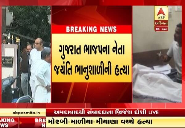 કચ્છ ભાજપના નેતા જયંતિ ભાનુશાળીની હત્યા કરવામાં આવી છે. તેઓ ટ્રેનમાં અમદાવાદ આવી રહ્યા હતા તે દરમિયાન હત્યા થઈ હતી. હત્યા બાદ ટ્રેનને માળિયા ખાતે અટકાવવામાં આવી હતી. હાલ તેમના મૃતદેહને માળિયા ખાતે રાખવામાં આવ્યો છે. 