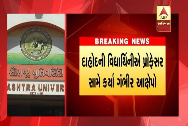 વિદ્યાર્થિની પુછપરછમાં એવું બહાર આવ્યું હતું કે, વિદ્યાર્થિનીએ અલગ-અલગ પ્લાન્ટના નમૂના લેવાના હતા. જેના માટે તેને દીવ જવા કહ્યું હતું. વિદ્યાર્થિની બસમાં દીવ પહોંચી હતી. પ્રોફેસર અચાનક જ કારમાં દીવ પહોંચ્યો હતો અને વિદ્યાર્થિનીને પોતાની કારમાં જબરજસ્તી આગલી સીટમાં બેસાડીને નાગવા બીચ લઈ ગયો હતો અને ત્યાં દરિયામાં ન્હાવા માટે તેણે વિદ્યાર્થિનીને દબાણ કર્યું હતું.