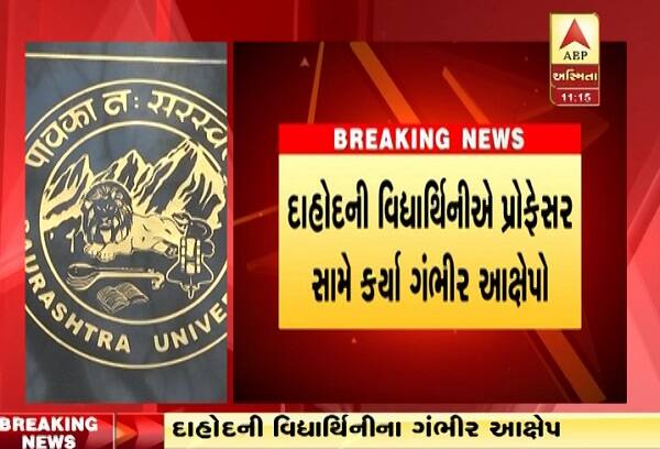 જોકે, વિદ્યાર્થિની ના પાડતાં પ્રોફેસરે એવી ચિમકી આપી હતી કે, હાલ તો તું એકપણ પ્લાન્ટનો નમૂનો લઈ શકી નથી. આથી હવે પછી તારે મારી કારમાં દીવ આવવું પડશે અને હોટેલમાં પણ રોકાવવું પડશે. આ ઘટના અંગે વિદ્યાર્થીનીએ તેના પિતાને દીવથી જ ફોન કરીને જાણ કરતાં પીએચડીનો અભ્યાસ અધવચ્ચેથી જ છોડાવી દેવાયો હતો.