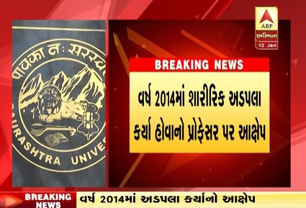 પ્રોફેસર પંચાલ સામે સેક્સ્યુઅલ હેરેસમેન્ટના આક્ષેપ થતાં આ વિદ્યાર્થિનીએ પણ હિંમત દાખવીને ત્રણ વખત સૌરાષ્ટ્ર યુનિવર્સિટીને ફરિયાદ કર્યા બાદ અંતે કમિટીના સભ્યોએ શુક્રવારે વિદ્યાર્થિનીનું નિવેદન લીધું હતું અને પંચાલનો ખુલાસો પૂછ્યો હતો.