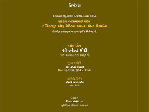 મોદી જેનું ઉદઘાટન કરવાના છે તે હોસ્પિટલની નિમંત્રણ પત્રિકામાં ગુજરાત સરકારના ક્યા પાટીદાર નેતાનું નામ જ નથી? મોદી જેનું ઉદઘાટન કરવાના છે તે હોસ્પિટલની નિમંત્રણ પત્રિકામાં ગુજરાત સરકારના ક્યા પાટીદાર નેતાનું નામ જ નથી?