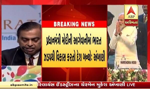 રિલાયન્સના ચેરમેન મુકેશ અંબાણીએ કહ્યું હતું કે, ગુજરાત રિલાયન્સની જન્મભૂમિ અને કર્મભૂમિ છે. ઈન્ડિયા ફર્સ્ટ તેનો ઉદ્દેશ છે અને ઈન્ડિયામાં પણ ગુજરાત રિલાયન્સ માટે ફર્સ્ટ છે. મુકેશ અંબાણીએ જણાવ્યું હતું કે, રિલાયન્સે અત્યાર સુધી ગુજરાતમાં ત્રણ લાખ કરોડ જેટલું રોકાણ કર્યું છે અને આગામી 10 વર્ષમાં ગુજરાતમાં રોકાણ બમણું કરાશે. તેમજ રોજગારીની તકોમાં પણ વધારો કરવામાં આવશે. 