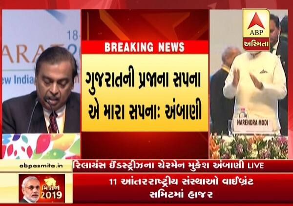 મુકેશ અંબાણીએ કહ્યું હતું કે, કોઈ ચોક્કસ જગ્યાએ રોકાણ કરવાને બદલે રિલાયન્સ પોતાના નવા બિઝનેસ મોડેલ અનુસાર, સમગ્ર ગુજરાતમાં અલગ-અલગ લોકેશન પર રોકાણ કરશે. છ કરોડ ગુજરાતીઓનું સપનું તે જ તેમનું સપનું છે. ગુજરાત આગામી સમયમાં માત્ર ભારત જ નહીં, સમગ્ર દેશ માટે મોડેલ બનશે.