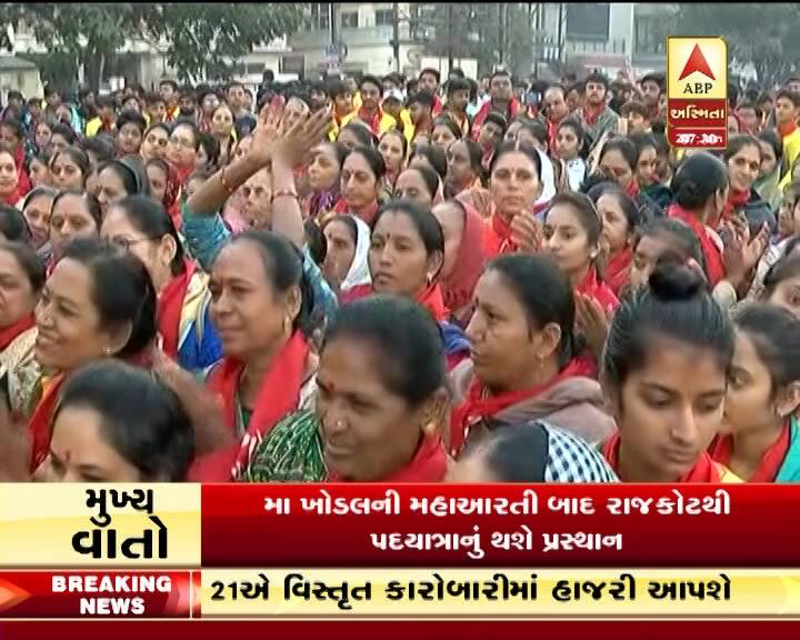 રાજકોટઃ રાજકોટના કાગવડ ખાતે આવેલા ખોડલધામ મંદિરના પ્રાણપ્રતિષ્ઠા મહોત્સવના બે વર્ષ પૂર્ણ થતાં પદયાત્રાનું આયોજન કરવામાં આવ્યું છે. પદયાત્રાનું આયોજન ટ્રસ્ટની વિદ્યાર્થી સમિતીએ કર્યું છે. રાજકોટથી કાગવડ સુધી પદયાત્રાનું આયોજન કરાયું છે. ખોડલધામ ટ્રસ્ટની યુવા પાંખ ખોડલધામ વિદ્યાર્થી સમિતિ દ્વારા પદયાત્રાનું આયોજન કરવામાં આવ્યું છે.