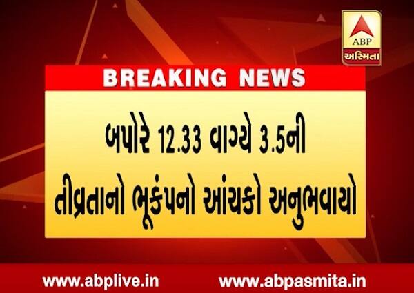 7-8 સેકન્ડ સુધી ધરતી ધણધણી હોવાનું લોકોએ જણાવ્યું હતું. ખાસ કરીને ગ્રામ્ય વિસ્તારોમાં અનેક મકાનોમાં તિરાડો પણ પડી ગઈ હતી. ઘરોમાં અભેરાઈ પરથી વાસણો ગબડી પડ્યા હતા અને બારી-દરવાજા ખખડી ઉઠ્યા હતા. 