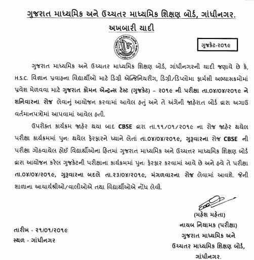 આ પહેલા ગુજકેટની પરીક્ષા 30 માર્ચના રોજ યોજાવાની હતી પરંતુ તેને બદલીને 4 એપ્રિલ કરવામાં આવી હતી. જોકે ફરી એકવાર તારીખમાં ફેરફાર કરતા 23 એપ્રિલ કરવામાં આવી છે.