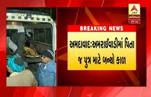 અમદાવાદમાં સામાન્ય બાબતે પિતાએ જ પુત્રની કરી હત્યા, જાણો વિગત