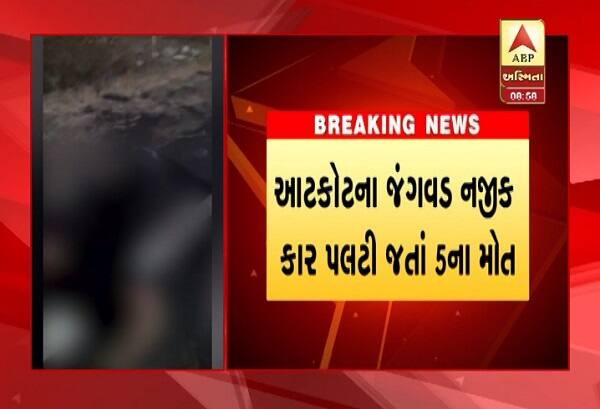 ભાવનગરના રંગોડા ગામનો આહિર પરિવાર બેનને ત્યાં મામેરૂ ભરવા માટે રાજકોટ બાજુ ગયા હતાં. બેનને ત્યાં મામેરૂ ભરીને પરત ફરી રહ્યા હતા તે દરમિયાન આટકોટ નજીકના જંગવડ પાસે કાર પલ્ટી ખાઈ જતાં આહિર પરિવારના પાંચ સભ્યોના મોત નિપજ્યાં હતાં. મૃતકો ભાવનગર પાસેના ગામના હોવાનું જાણવા મળ્યું છે. ખુશીનો માહોલ ગમમાં ફેરવાઈ ગયો હતો. 