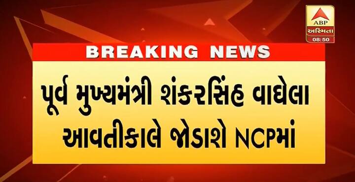 આજે અમદાવાદ ખાતે NCPનું કાર્યકર્તા સંમેલન છે. આ સંમેલનમાં જ શંકરસિંહ વાઘેલા NCPમાં સામેલ થશે. એનસીપી(નેશનાલિસ્ટ કોંગ્રેસ પાર્ટી) તરફથી જાન્યુઆરીમાં મોટા સમાચાર આવશે એવું કહીને શંકરસિંહે સ્પષ્ટ સંદેશ આપી દીધો હતો, કે તેઓ આગામી દિવસોમાં એનસીપી સાથે જોડાઈ રહ્યા છે. 