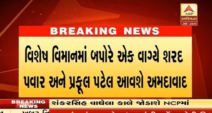 શંકરસિંહ વાઘેલા એનસીપીમાં જોડાવા અંગે ગુજરાત કોંગ્રેસના પ્રદેશ પ્રમુખ અમિત ચાવડાએ કહ્યું કે, ગુજરાતમાં લોકોએ બે જ પક્ષોને આશીર્વાદ આપ્યા છે. એજ દિશામાં આવનારા સમયમાં પણ થશે.