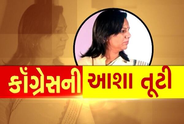 ઉંઝાના ધારાસભ્ય આશાબેન પટેલ કોંગ્રેસથી નારાજ હતા. નારાજ ચાલી રહેલા આશાબેને પોતાના ધારાસભ્ય પદેથી રાજીનામું આપી દીધું છે. આ ઉપરાંત આશાબેન પટેલે રાહુલ ગાંધીના જ નેતૃત્વ પર સવાલો ઉઠાવ્યા છે જ્યારે વડાપ્રધાન નરેન્દ્ર મોદીના વખાણ કર્યા છે.