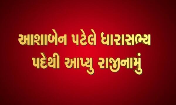 ઉંઝાના ધારાસભ્ય આશાબેન પટેલે અધ્યક્ષ રાજેન્દ્ર ત્રિવેદીને પોતાનું રાજીનામું આપ્યું છે. રાજીનામું આપતાં કોંગ્રેસને મોટો ઝટકો લાગ્યો હતો. ઉંઝા એપીએમસીની આગામી એપ્રિલ માસમાં ચૂંટણી યોજાનાર છે. જેથી બન્ને પક્ષો હાલ ચૂંટણીને લઇને સતર્ક થઈ ગયા છે.