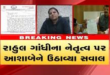 આશાબહેન પટેલના રાજીનામામાં રાહુલ ગાંધીનાં નેતૃત્વને નિષ્ફળ ગણાવ્યું, ભાજપના કયા નેતાના કર્યાં ભરપૂર વખાણ, જાણો વિગત
