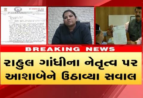આશાબહેન પટેલના રાજીનામામાં રાહુલ ગાંધીનાં નેતૃત્વને નિષ્ફળ ગણાવ્યું, ભાજપના કયા નેતાના કર્યાં ભરપૂર વખાણ, જાણો વિગત આશાબહેન પટેલના રાજીનામામાં રાહુલ ગાંધીનાં નેતૃત્વને નિષ્ફળ ગણાવ્યું, ભાજપના કયા નેતાના કર્યાં ભરપૂર વખાણ, જાણો વિગત